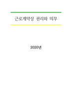 근로계약상 권리와의무-1