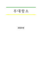 부대항소-1