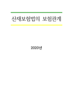 산재보험법의 보험관계-1