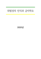 위법성의 인식과 금지착오-1