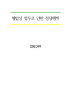형법상 업무로 인한 정당행위-1
