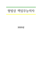 형법상 책임무능력자-1
