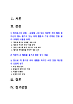 2020년 방송대 취미와예술 기말] 교재에 나와 있는 다양한 취미 활동 중 자신이 평소 즐기고 있는 취미 활동과 가장 가까운 것을 골라 교재의 내용을 요약하고 자신이 그 활동을 즐기고 있는 방식을 서술한 후 앞으로 더 즐거운 취미 생활을 하려면 어떤 것을 개선할 수 있을지 생각-2