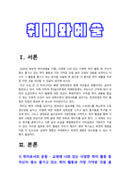 2020년 방송대 취미와예술 기말] 교재에 나와 있는 다양한 취미 활동 중 자신이 평소 즐기고 있는 취미 활동과 가장 가까운 것을 골라 교재의 내용을 요약하고 자신이 그 활동을 즐기고 있는 방식을 서술한 후 앞으로 더 즐거운 취미 생활을 하려면 어떤 것을 개선할 수 있을지 생각-3