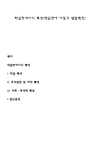 학습장애아의 특성(학습장애 아동의 발달특징)-1