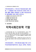 지역사회간호학] I.지역사회간호사업 4가지 우선순위선정기법(PATCH, Bryant, BPRS, PEARL)의 개요, 차이 비교설명 지역사회간호학 II.보건 가정 산업 전문간호사의 주요 역할, 활동현황, 향후방향 전망 지역사회간호학 III.보건교사의 자격과 직무, 현재 활동 현황과 변화양상, 향후 학교간호사업의 발전방향 2020년 방송대 지역사회간호학 기말-3