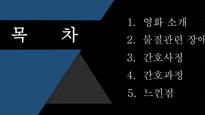 정신간호학, 영화 레퀴엠, 줄거리, 물질관련장애, 간호사정, 간호진단, 불안, 비효율적 대응, 영양불균형-2