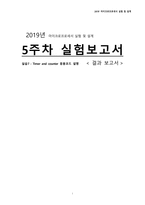 마이크로프로세서+5주차+결과보고서_실습7  Timer and counter 응용코드 설명-1