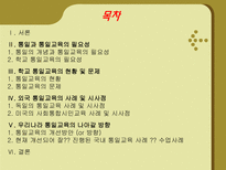 [통일 준비방안]학교 통일교육의 현황 및 문제점 외국의 통일교육 사례 시사점-2