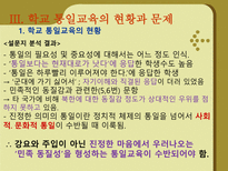 [통일 준비방안]학교 통일교육의 현황 및 문제점 외국의 통일교육 사례 시사점-7