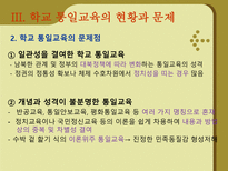 [통일 준비방안]학교 통일교육의 현황 및 문제점 외국의 통일교육 사례 시사점-8