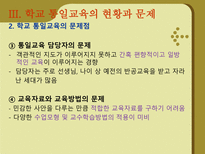[통일 준비방안]학교 통일교육의 현황 및 문제점 외국의 통일교육 사례 시사점-9