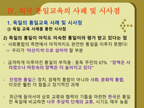 [통일 준비방안]학교 통일교육의 현황 및 문제점 외국의 통일교육 사례 시사점-14