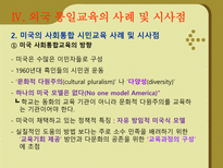 [통일 준비방안]학교 통일교육의 현황 및 문제점 외국의 통일교육 사례 시사점-15