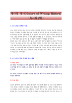 역사의 역사 (History of Writing History) [독서감상문]-1