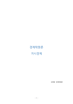 경제학원론_거시경제-1
