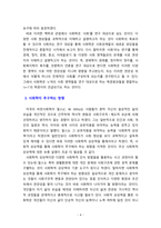 [사회학개론] 사회학의 연구대상과 추구하는 방향을 논하시오.-4