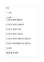 인터넷 중독의 문제점 분석과 해결방안 제시-1