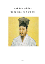 [교육방법과 교육공학] 협동학습 모형을 이용한 실학 수업-1