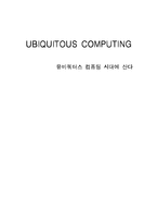 유비쿼터스 컴퓨팅(UBIQUITOUS COMPUTING)-1