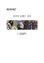 [마케팅] GAP 전략적 브랜드 관리-16