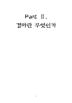 [기업윤리] 경마산업과 ‘도덕적인’ 한국마사회-8