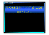 굿모닝증권 ERP구축 사례-1