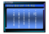 굿모닝증권 ERP구축 사례-18