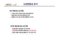 [mis 사업계획서] 여행통합관리 시스템-3