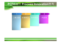 디지털 포스코 프로세스 이노베이션 Process Innovation-8