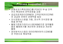 디지털 포스코 프로세스 이노베이션 Process Innovation-18