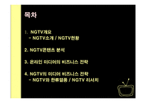 [인터넷비즈니스 온라인미디어] NGTV의 미디어 비즈니스 전략-2