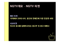 [인터넷비즈니스 온라인미디어] NGTV의 미디어 비즈니스 전략-6