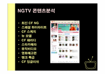 [인터넷비즈니스 온라인미디어] NGTV의 미디어 비즈니스 전략-7