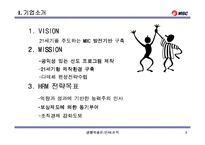 [인사관리] MBC 인사제도 사례-3