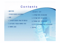 [운영관리] VBM 가치창조경영 -KTF 굿타임 경영 사례분석-2
