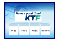 [운영관리] VBM 가치창조경영 -KTF 굿타임 경영 사례분석-17