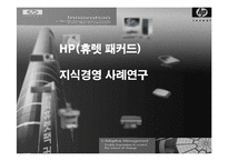 [지식경영] HP(휴렛 패커드)지식경영 사례연구-1