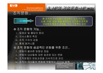 [지식경영] HP(휴렛 패커드)지식경영 사례연구-11