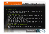 [지식경영] HP(휴렛 패커드)지식경영 사례연구-18