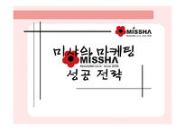 미샤의 마케팅성공전략-1