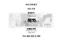 미샤의 마케팅성공전략-2