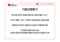 미샤의 마케팅성공전략-3