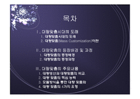 Mass Customization(대량맞춤 생산)-2
