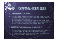 Mass Customization(대량맞춤 생산)-4