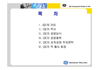 GE의 경영전략 레포트-2