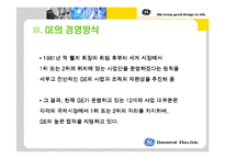 GE의 경영전략 레포트-7