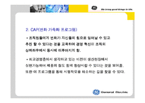 GE의 경영전략 레포트-9