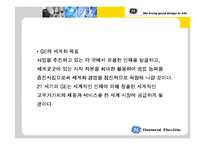 GE의 경영전략 레포트-18