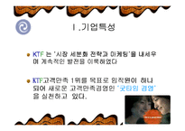KTF 경영전략 레포트-5